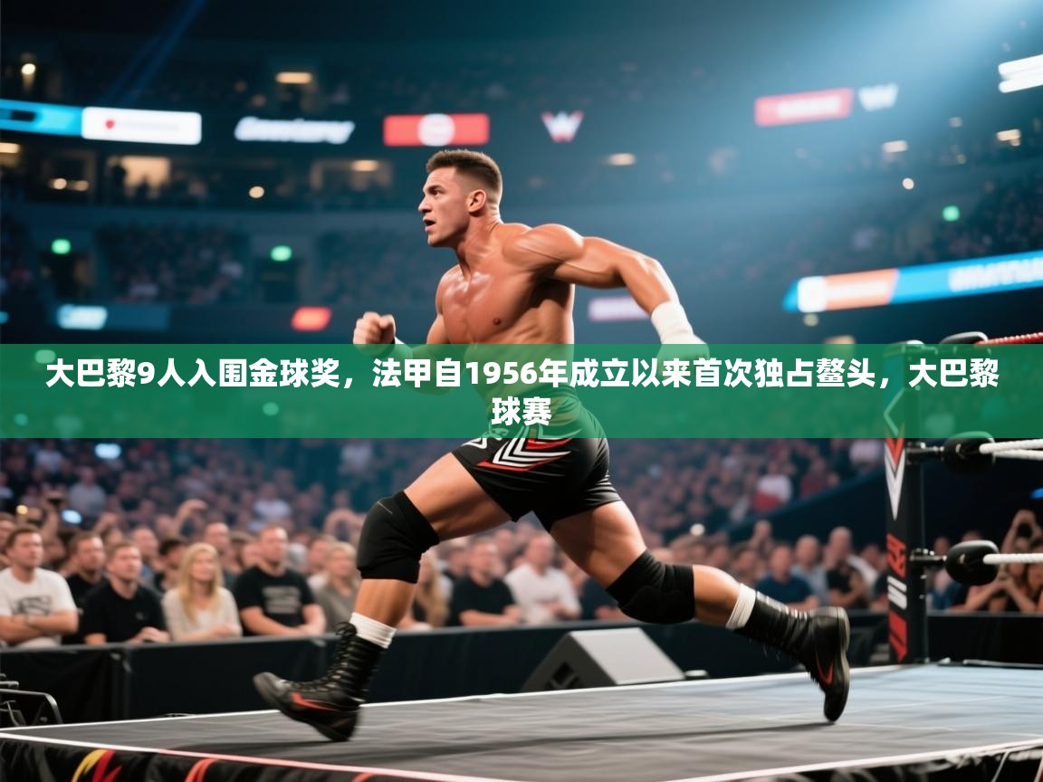 大巴黎9人入围金球奖,法甲自1956年成立以来首次独占鳌头,大巴黎球赛 第1张
