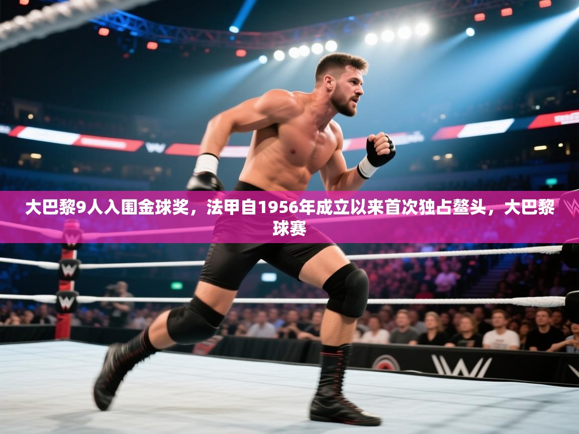 大巴黎9人入围金球奖,法甲自1956年成立以来首次独占鳌头,大巴黎球赛 第2张