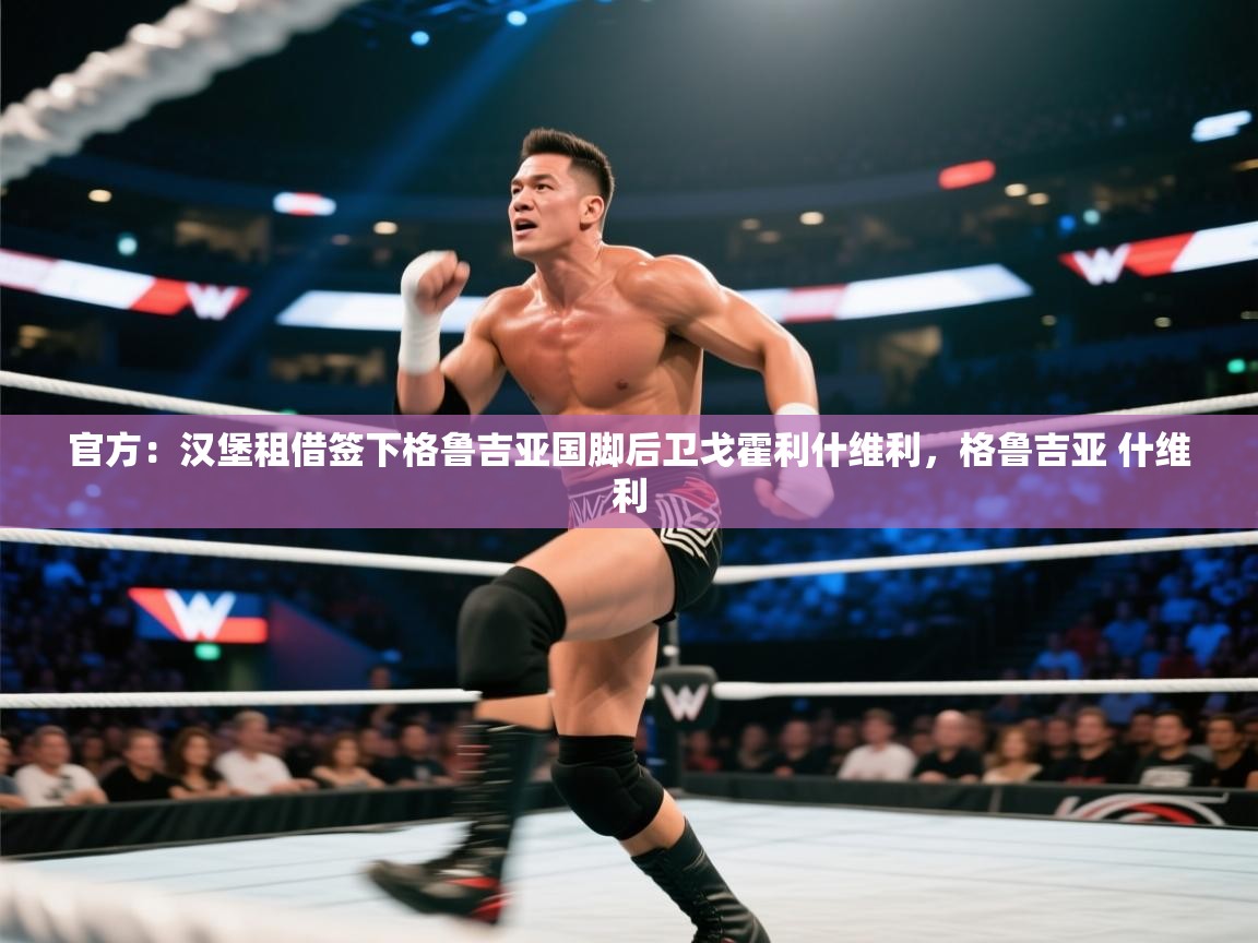 官方:汉堡租借签下格鲁吉亚国脚后卫戈霍利什维利,格鲁吉亚 什维利 第1张