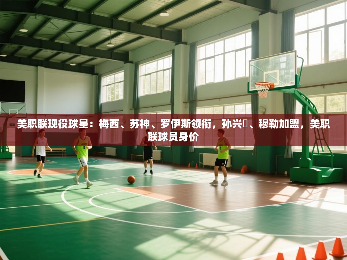 美职联现役球星:梅西、苏神、罗伊斯领衔,孙兴慜、穆勒加盟,美职联球员身价 第2张