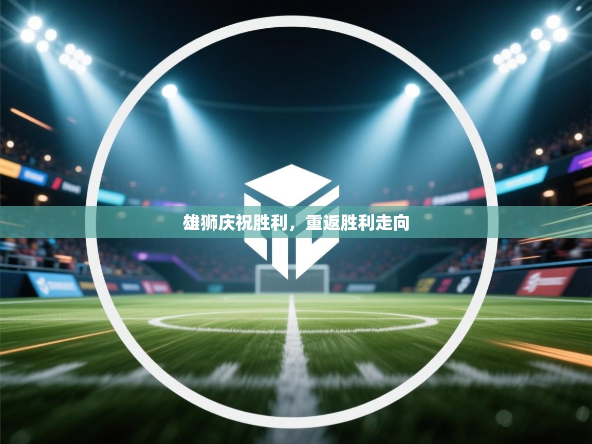 雄狮庆祝胜利,重返胜利走向 第2张