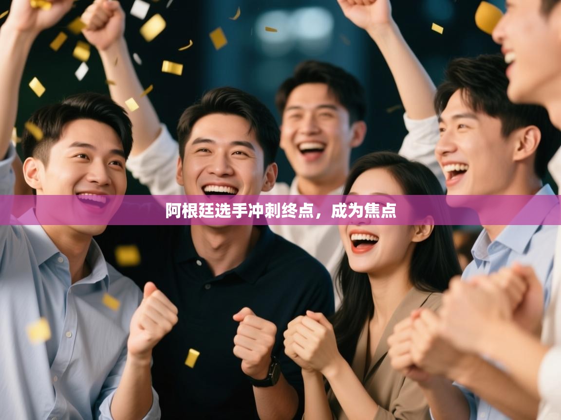 阿根廷选手冲刺终点，成为焦点  第2张