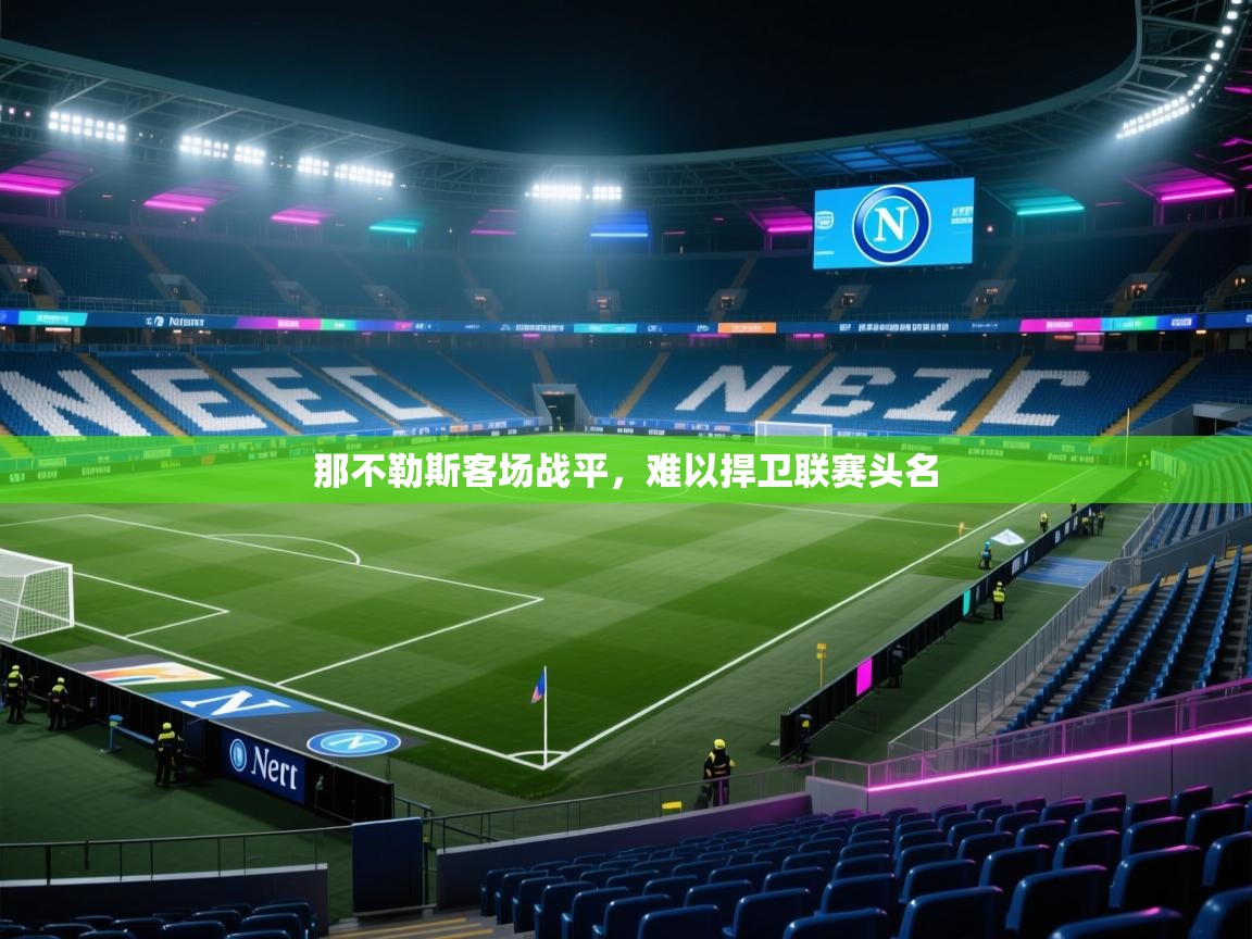那不勒斯客场战平,难以捍卫联赛头名 第2张