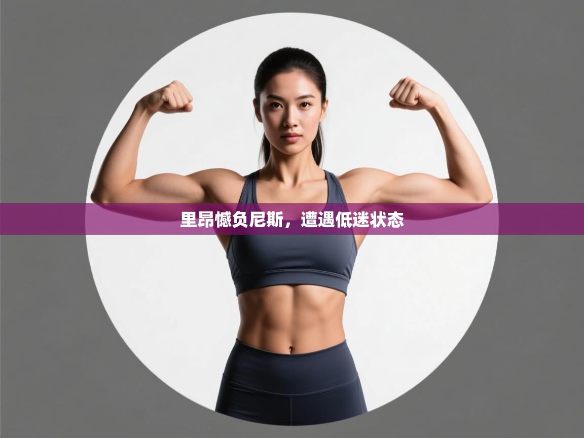 里昂憾负尼斯，遭遇低迷状态  第2张