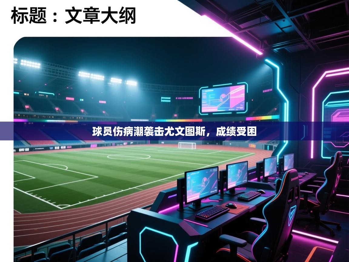 球员伤病潮袭击尤文图斯，成绩受困  第2张