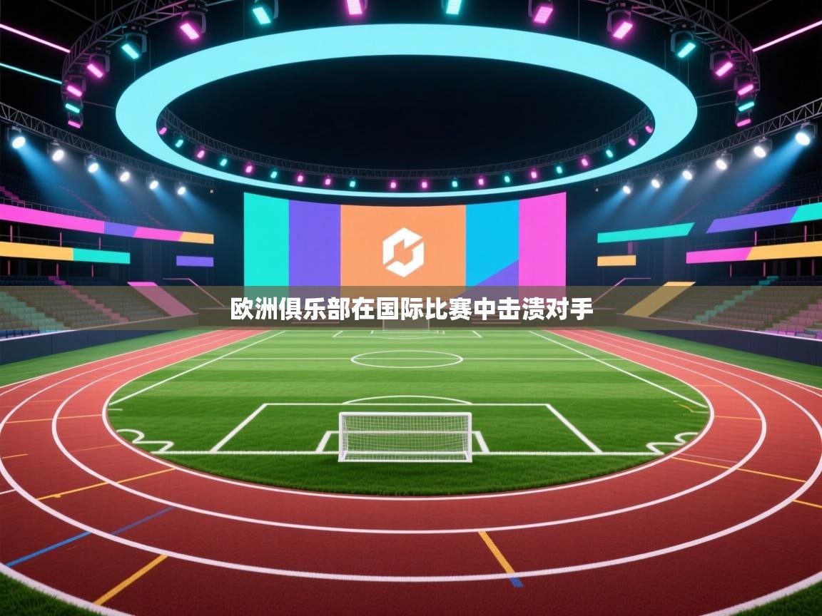 欧洲俱乐部在国际比赛中击溃对手  第1张