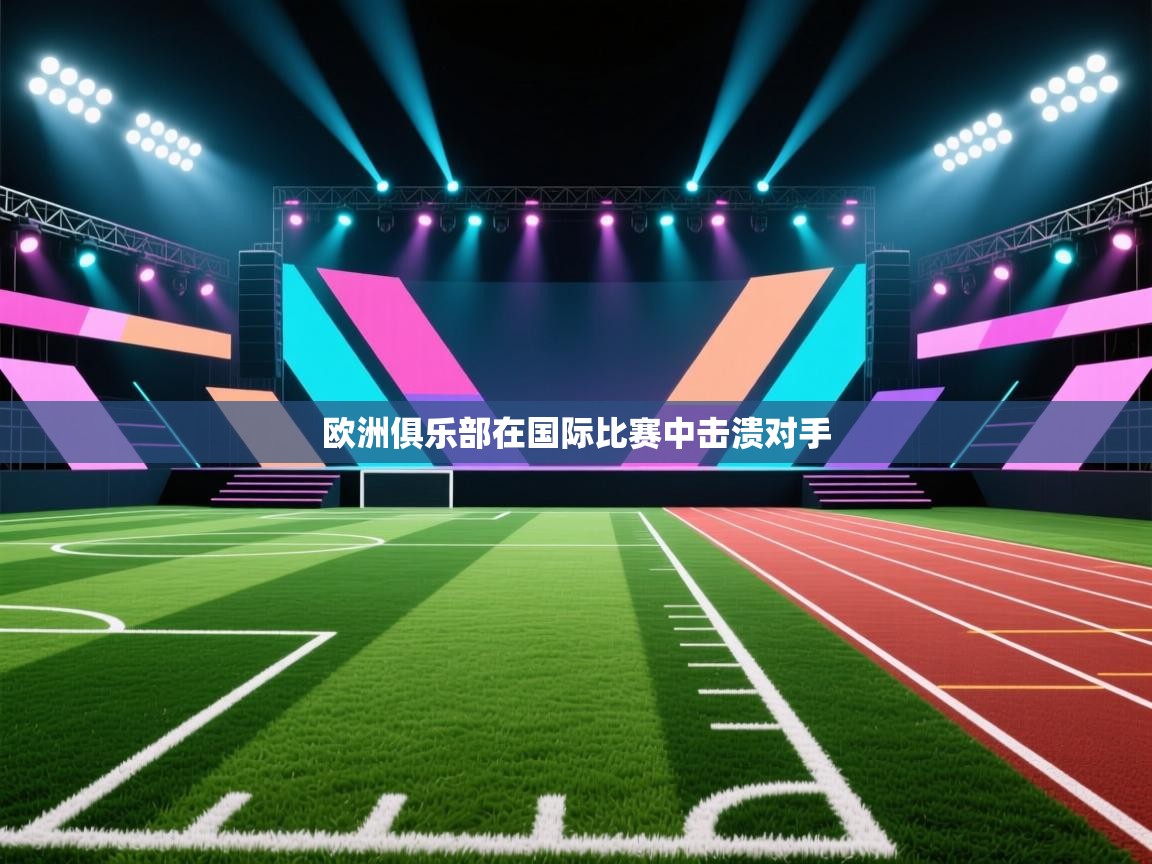 欧洲俱乐部在国际比赛中击溃对手  第2张