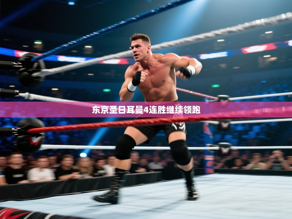 东京圣日耳曼4连胜继续领跑  第1张