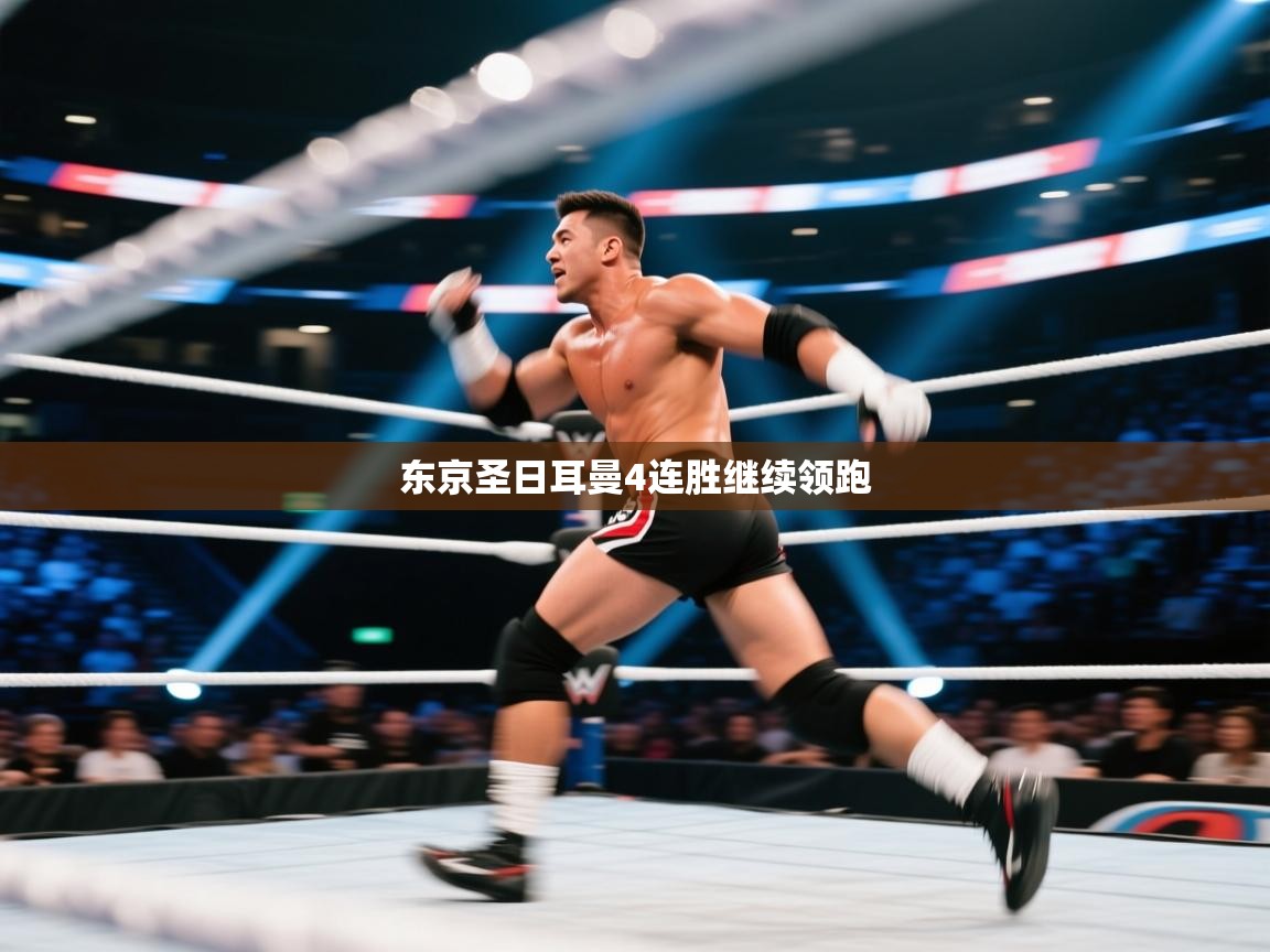 东京圣日耳曼4连胜继续领跑  第2张