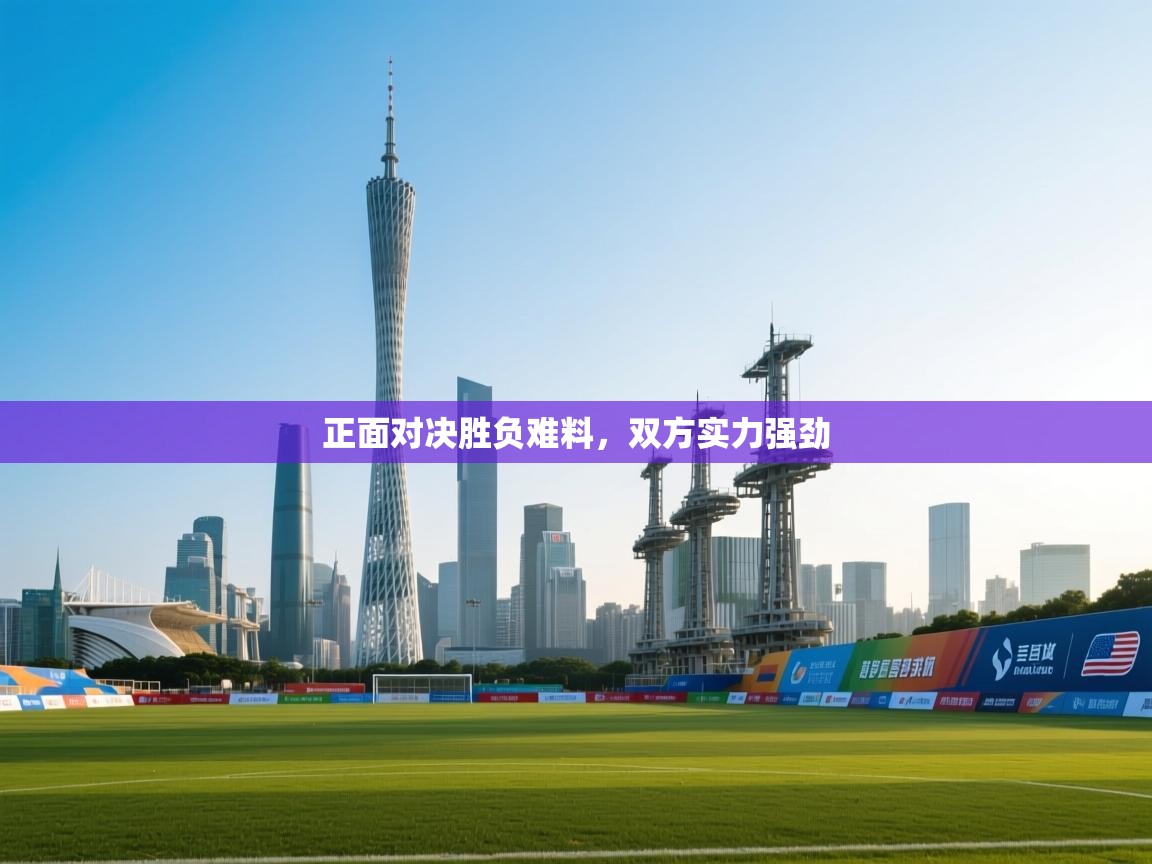 正面对决胜负难料，双方实力强劲  第1张