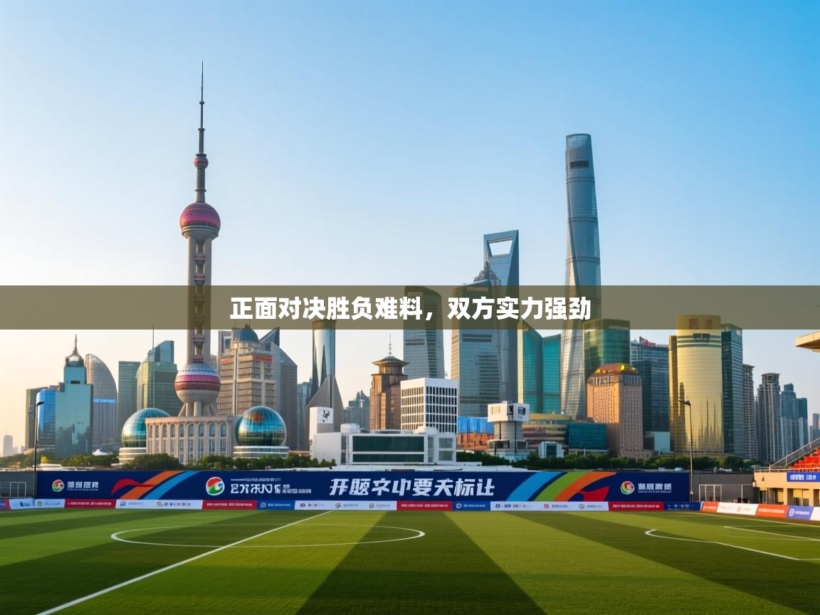 正面对决胜负难料，双方实力强劲  第2张