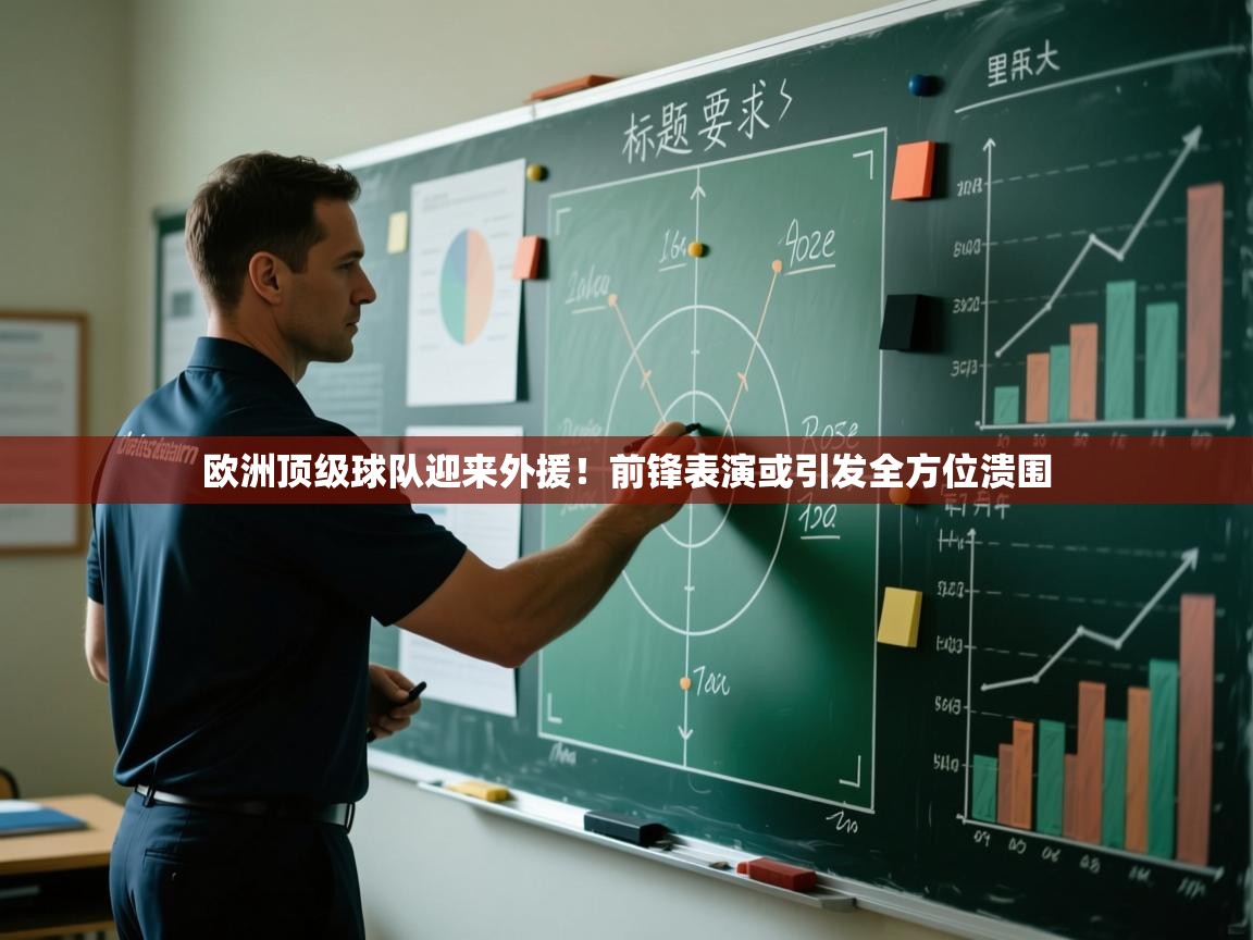 欧洲顶级球队迎来外援！前锋表演或引发全方位溃围  第1张
