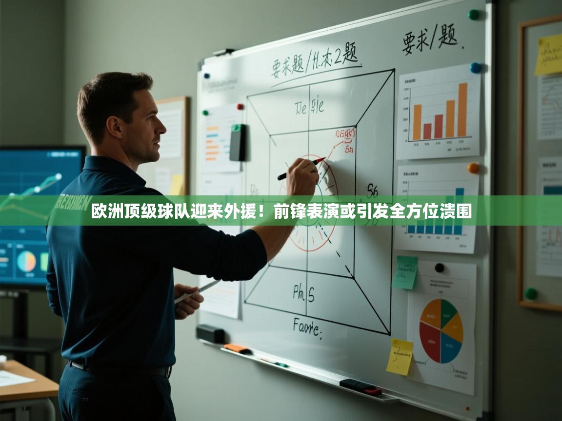 欧洲顶级球队迎来外援！前锋表演或引发全方位溃围  第2张