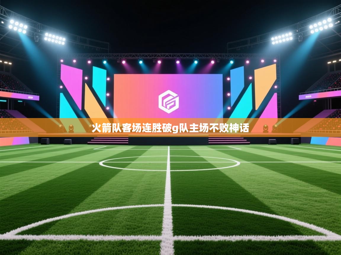 火箭队客场连胜破g队主场不败神话  第1张