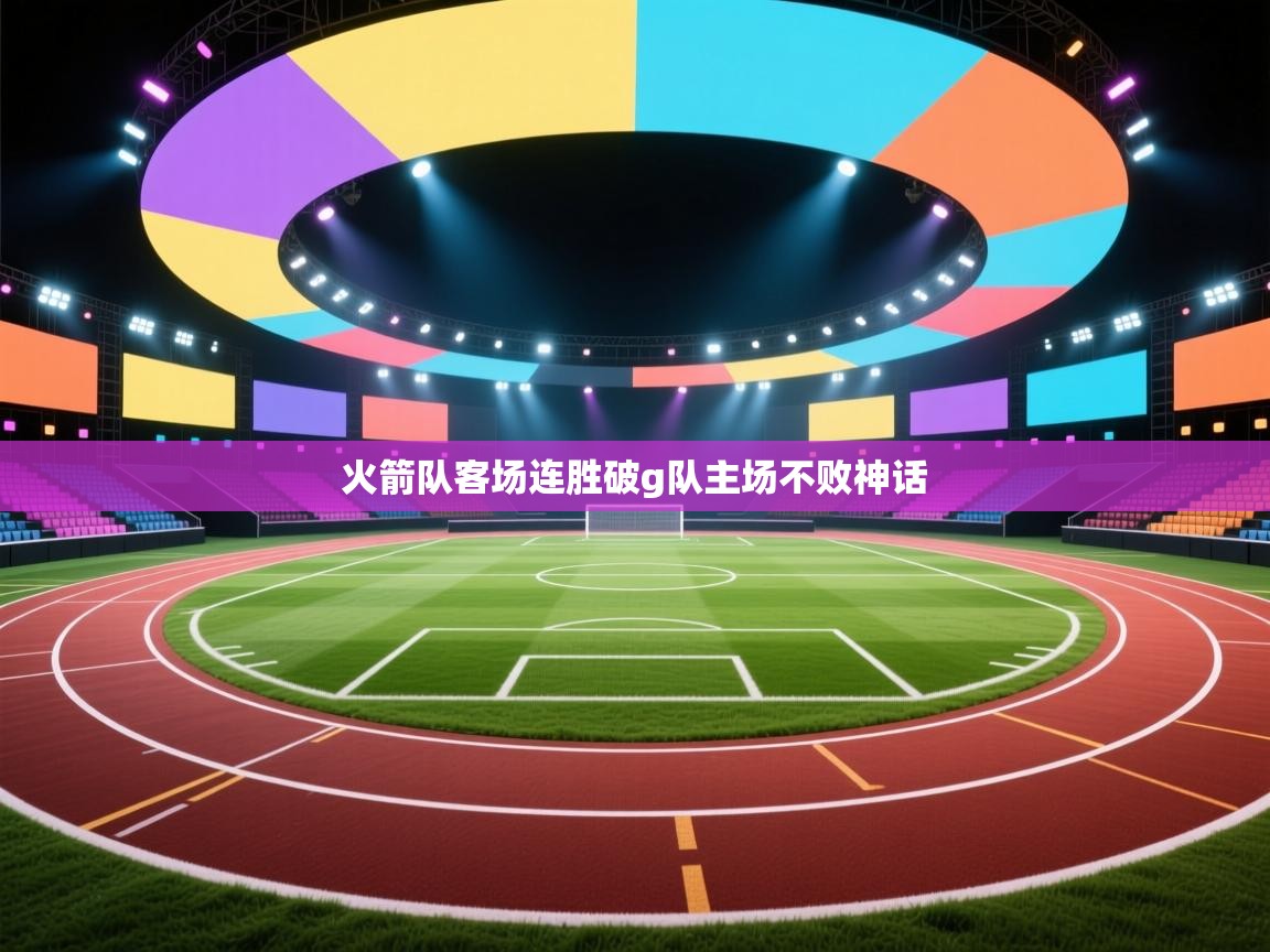 火箭队客场连胜破g队主场不败神话  第2张