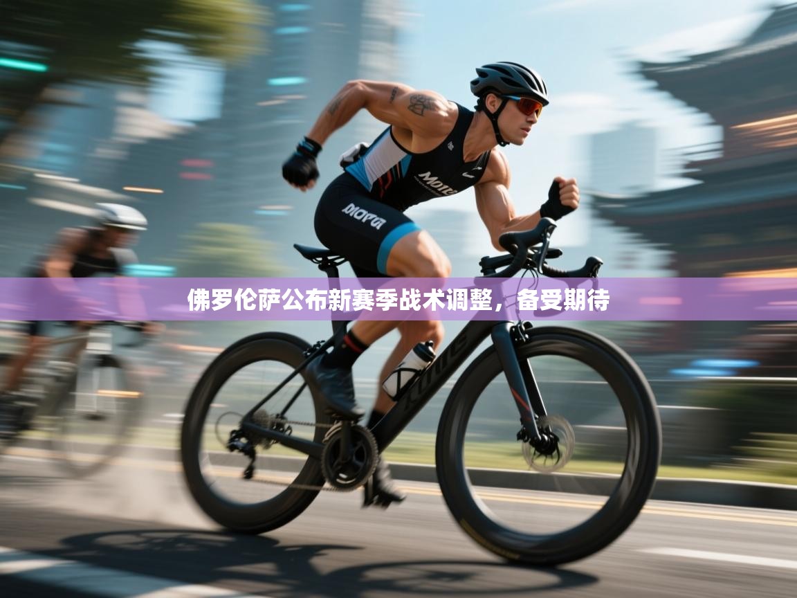 佛罗伦萨公布新赛季战术调整，备受期待  第1张