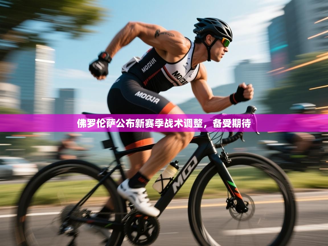 佛罗伦萨公布新赛季战术调整，备受期待  第2张