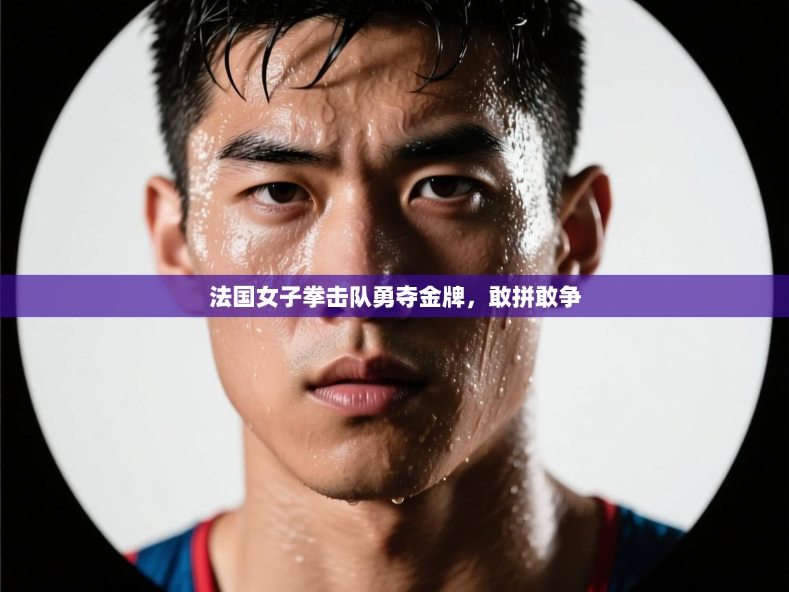 法国女子拳击队勇夺金牌，敢拼敢争  第2张