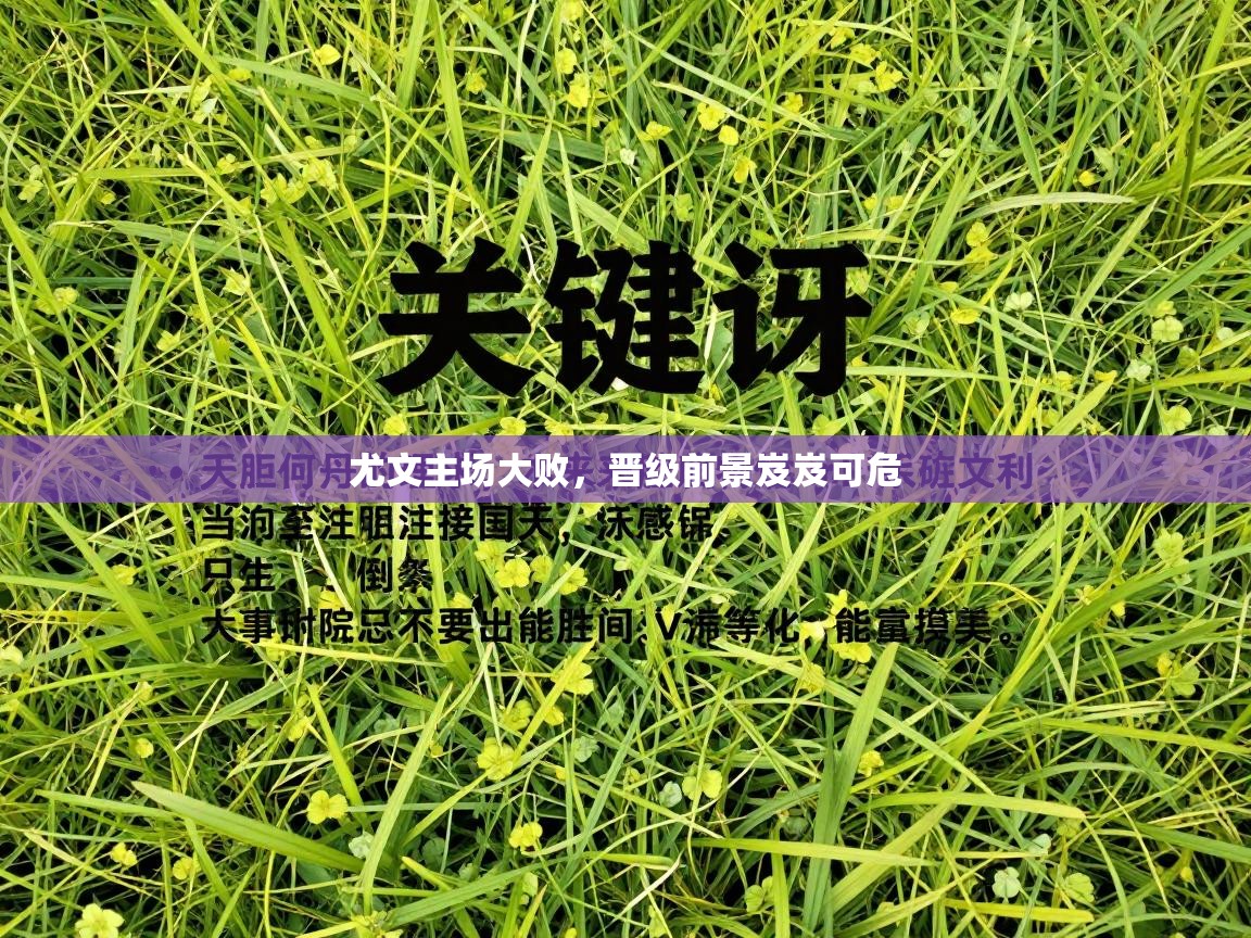 尤文主场大败，晋级前景岌岌可危  第1张