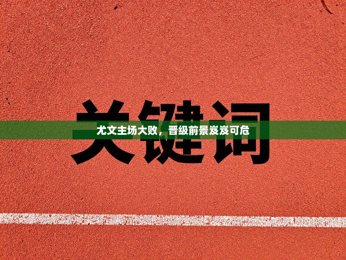 尤文主场大败，晋级前景岌岌可危  第2张