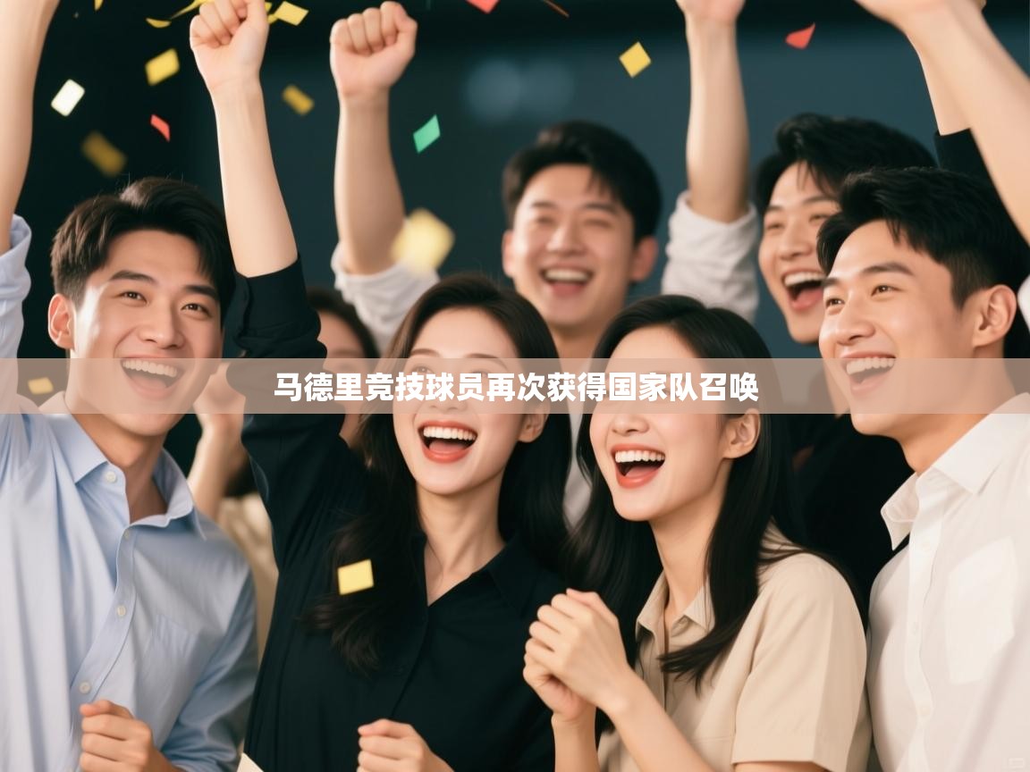 马德里竞技球员再次获得国家队召唤  第1张