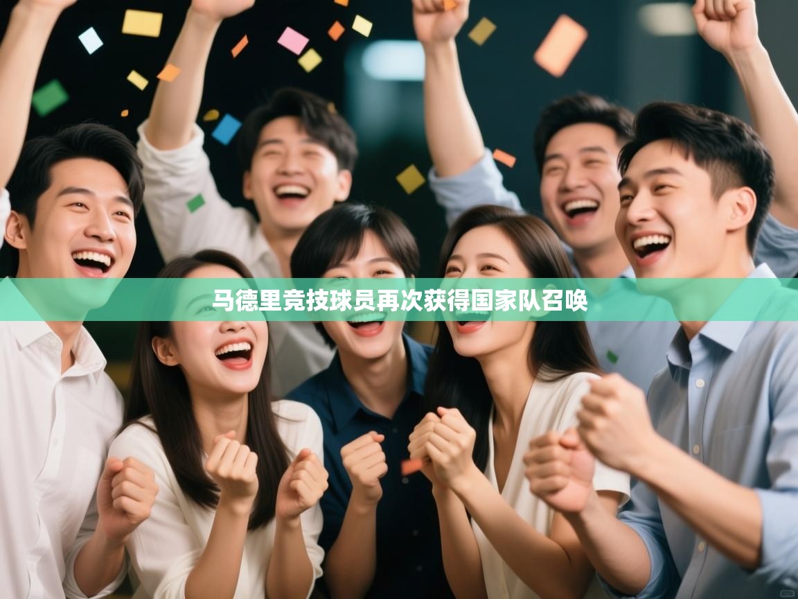 马德里竞技球员再次获得国家队召唤  第2张