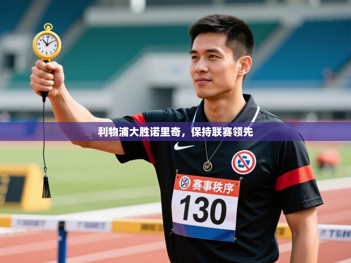 利物浦大胜诺里奇，保持联赛领先  第1张