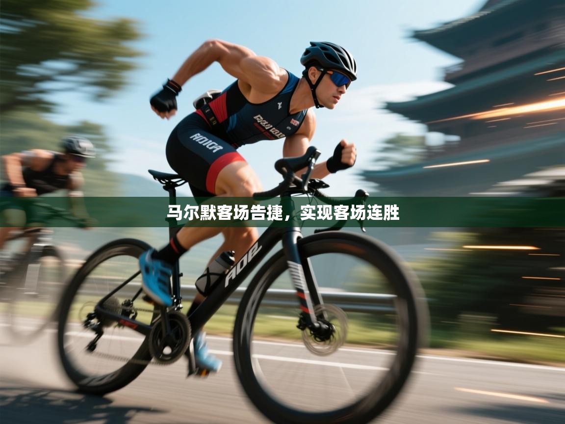 马尔默客场告捷,实现客场连胜 第1张