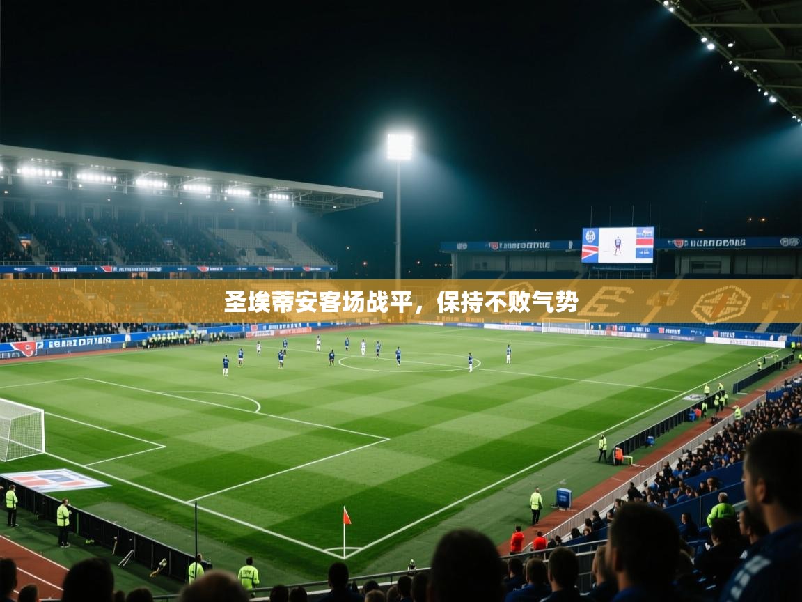 圣埃蒂安客场战平，保持不败气势  第2张