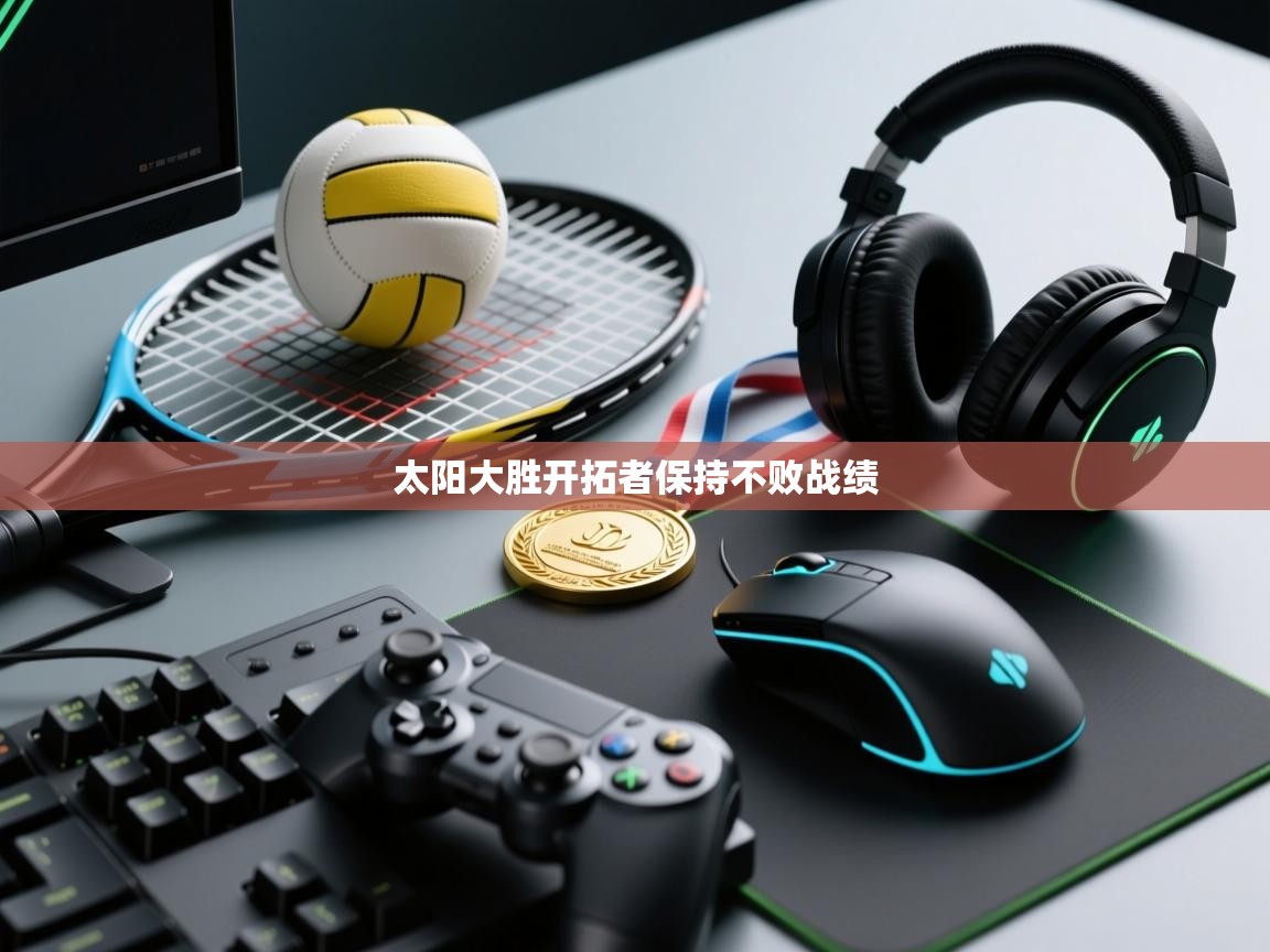 太阳大胜开拓者保持不败战绩  第2张