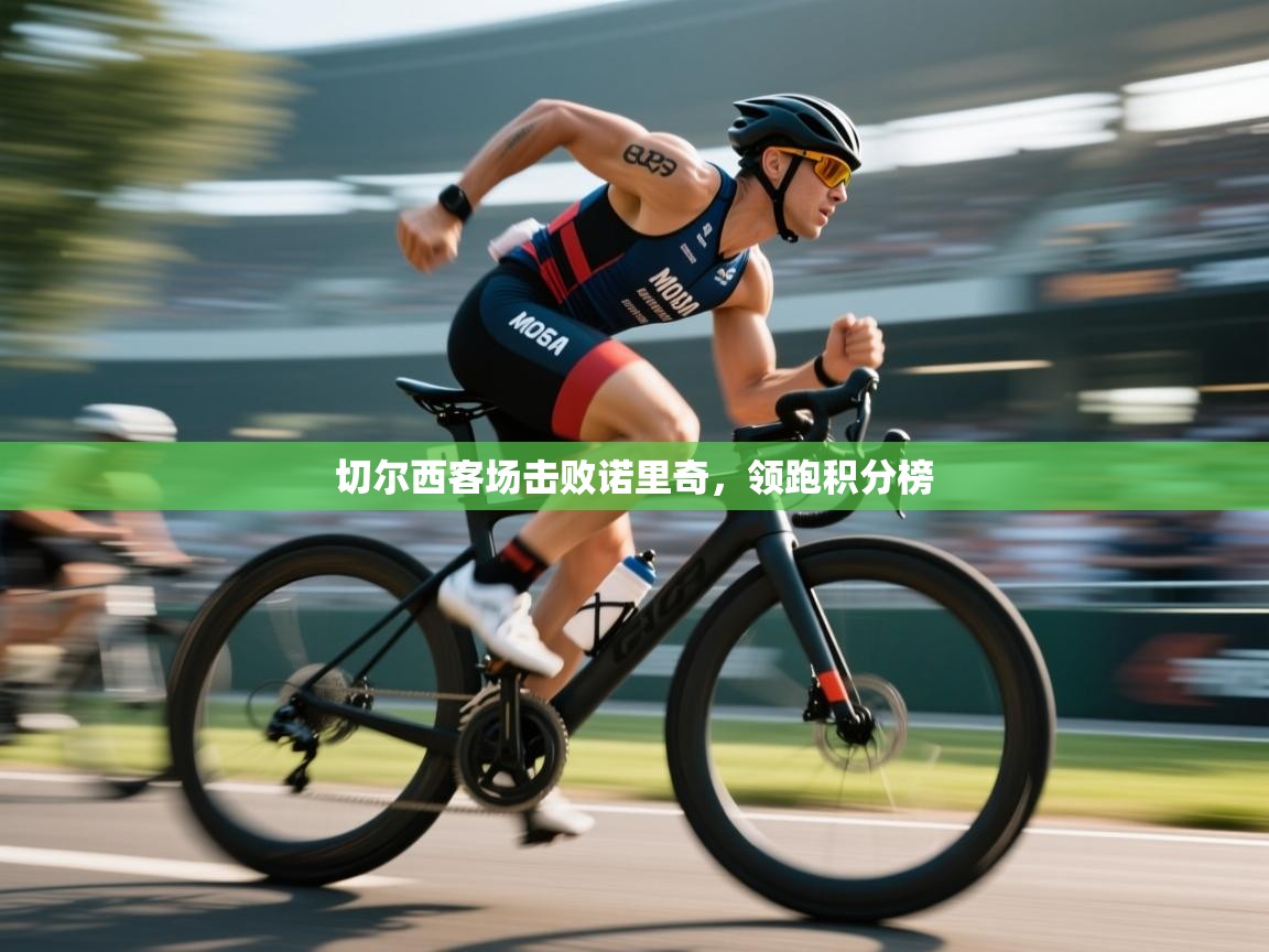 切尔西客场击败诺里奇，领跑积分榜  第1张