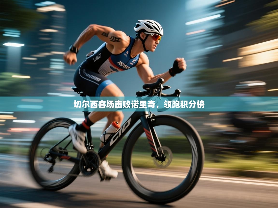 切尔西客场击败诺里奇，领跑积分榜  第2张