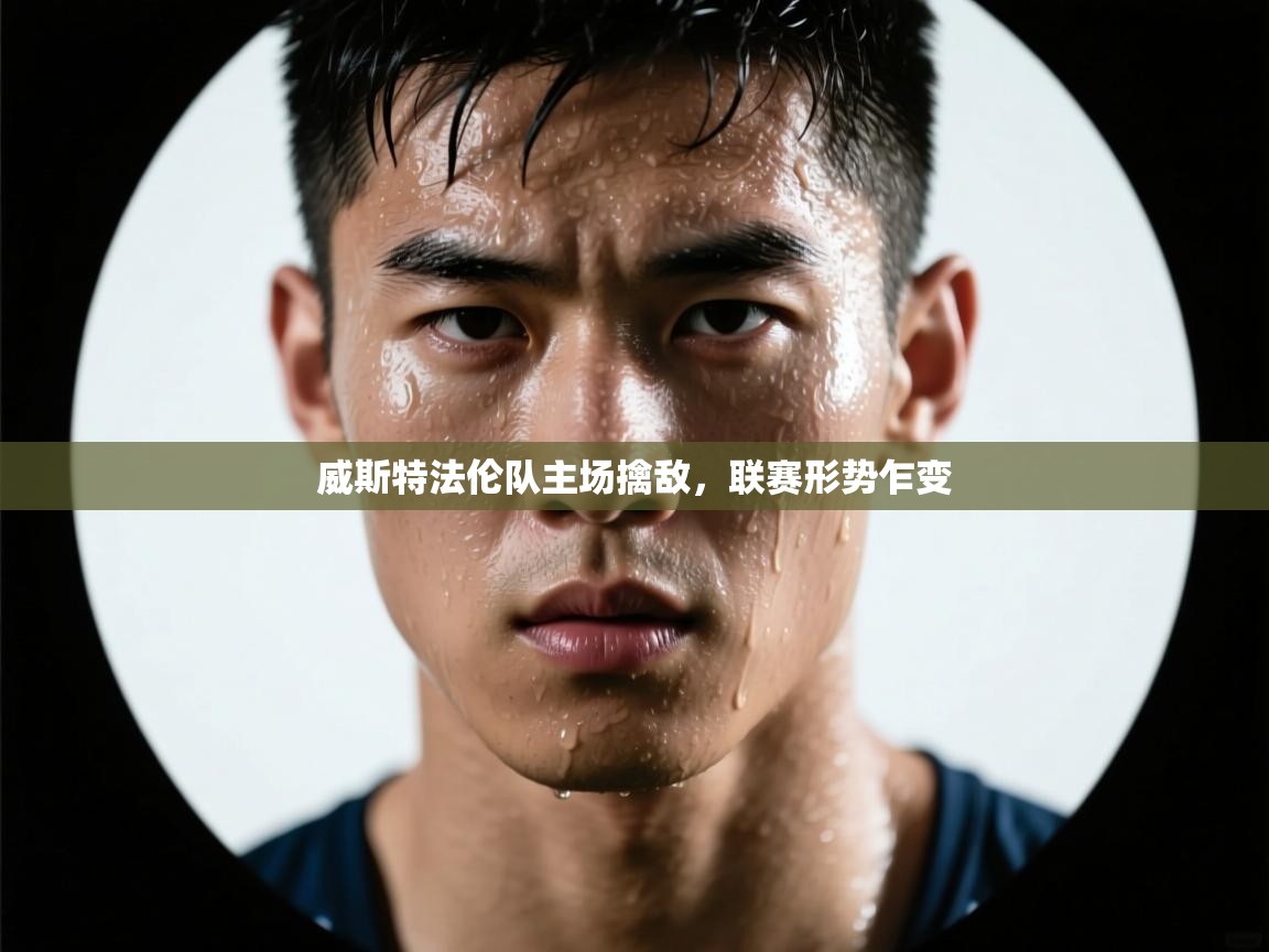 威斯特法伦队主场擒敌，联赛形势乍变  第1张