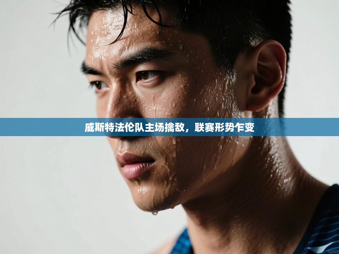 威斯特法伦队主场擒敌，联赛形势乍变  第2张