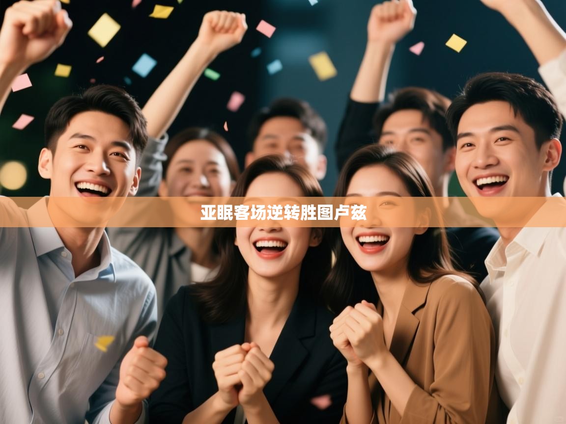 亚眠客场逆转胜图卢兹  第2张