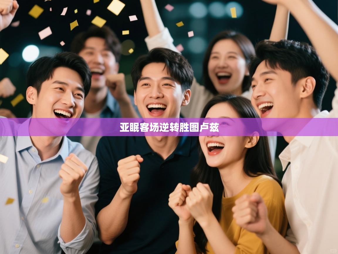 亚眠客场逆转胜图卢兹  第1张