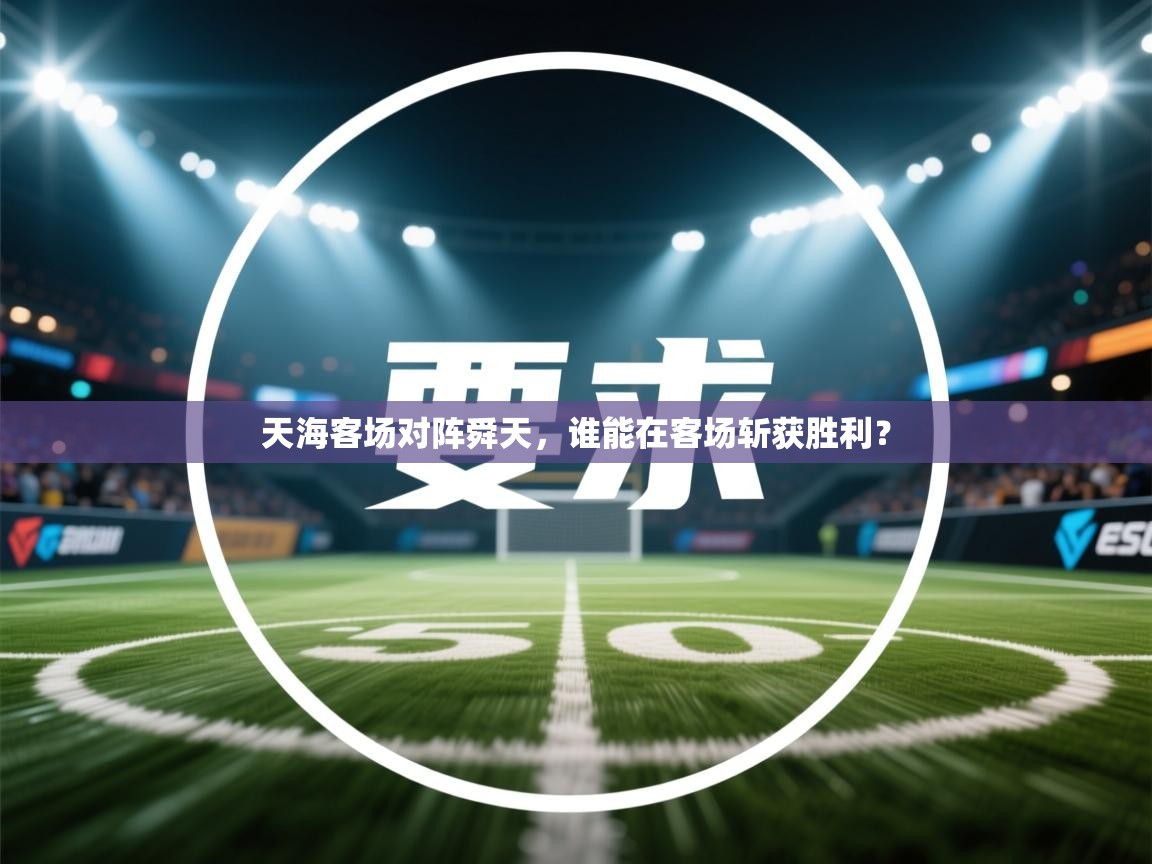 天海客场对阵舜天，谁能在客场斩获胜利？  第1张