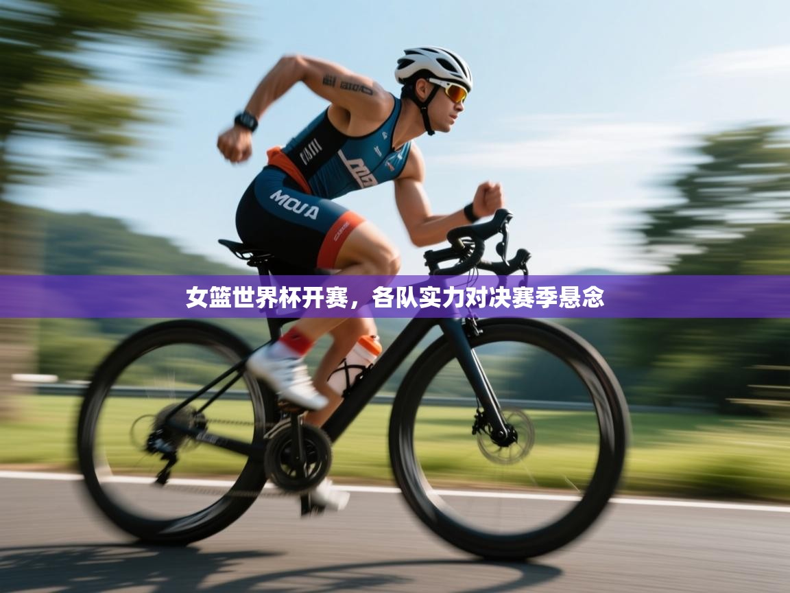 女篮世界杯开赛,各队实力对决赛季悬念 第2张