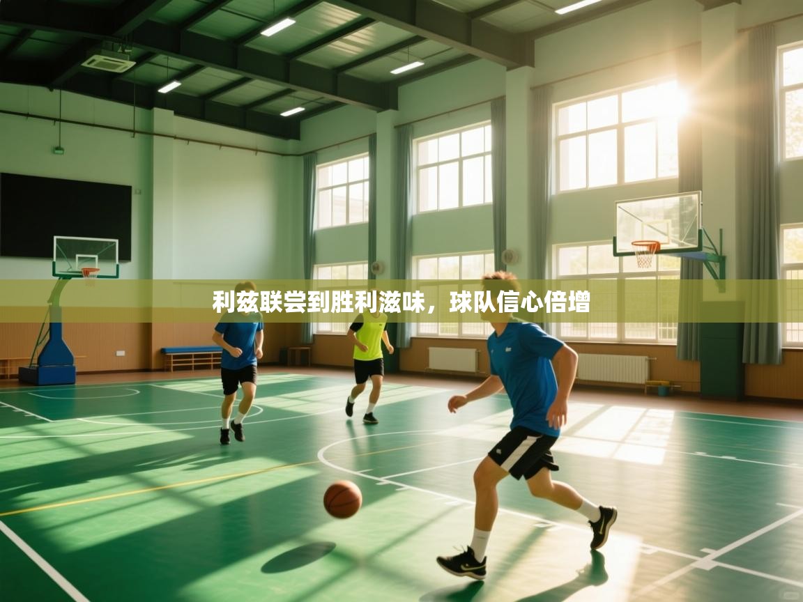 利兹联尝到胜利滋味,球队信心倍增 第1张