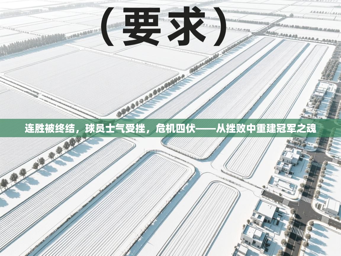 连胜被终结,球员士气受挫,危机四伏——从挫败中重建冠军之魂 第2张