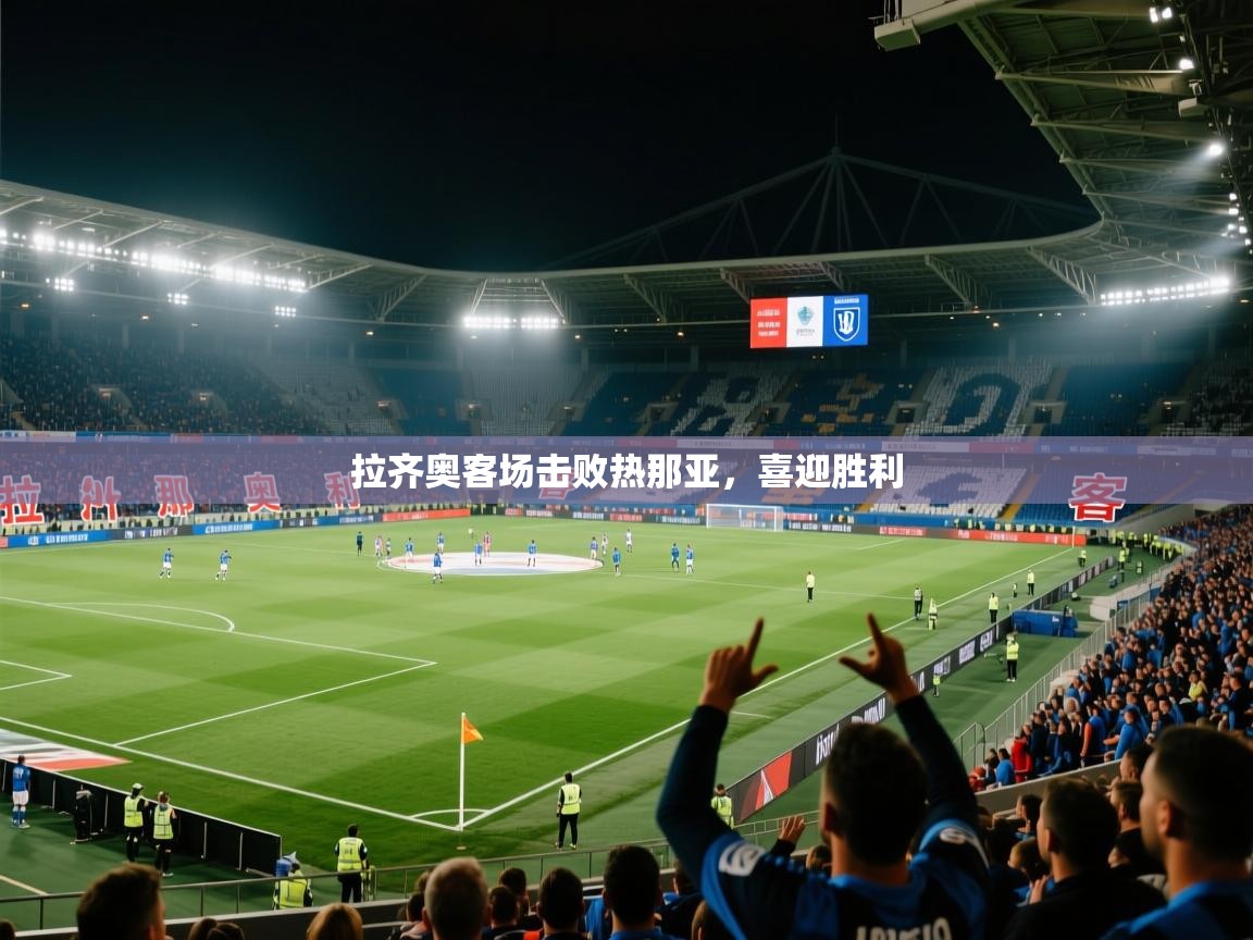 拉齐奥客场击败热那亚，喜迎胜利  第2张