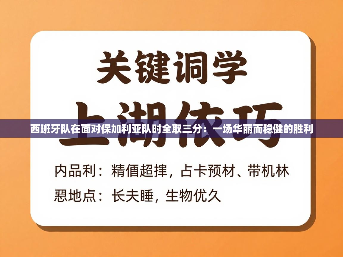 西班牙队在面对保加利亚队时全取三分：一场华丽而稳健的胜利  第2张