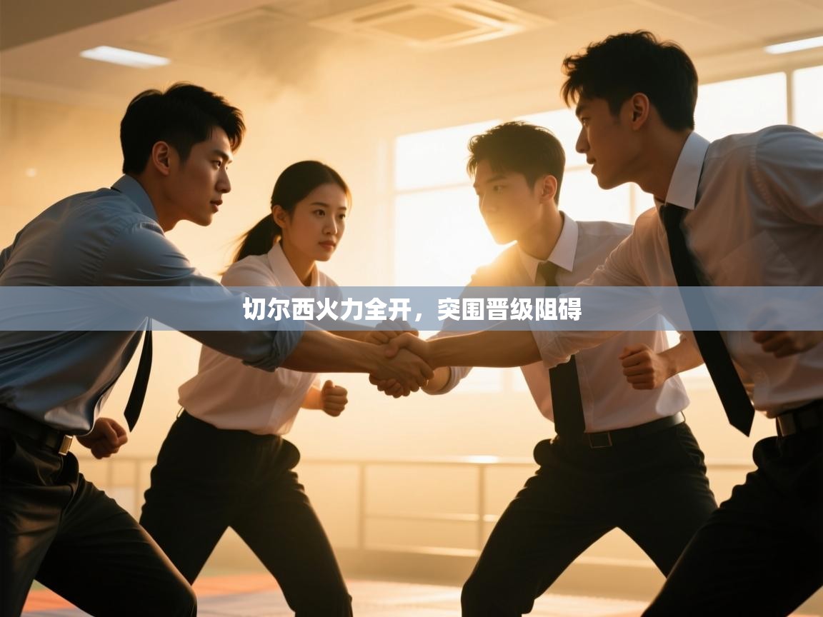 切尔西火力全开，突围晋级阻碍  第1张