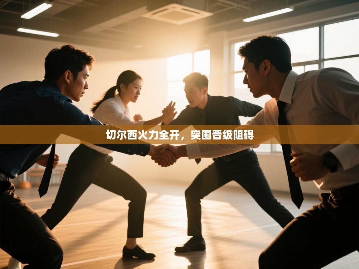 切尔西火力全开，突围晋级阻碍  第2张