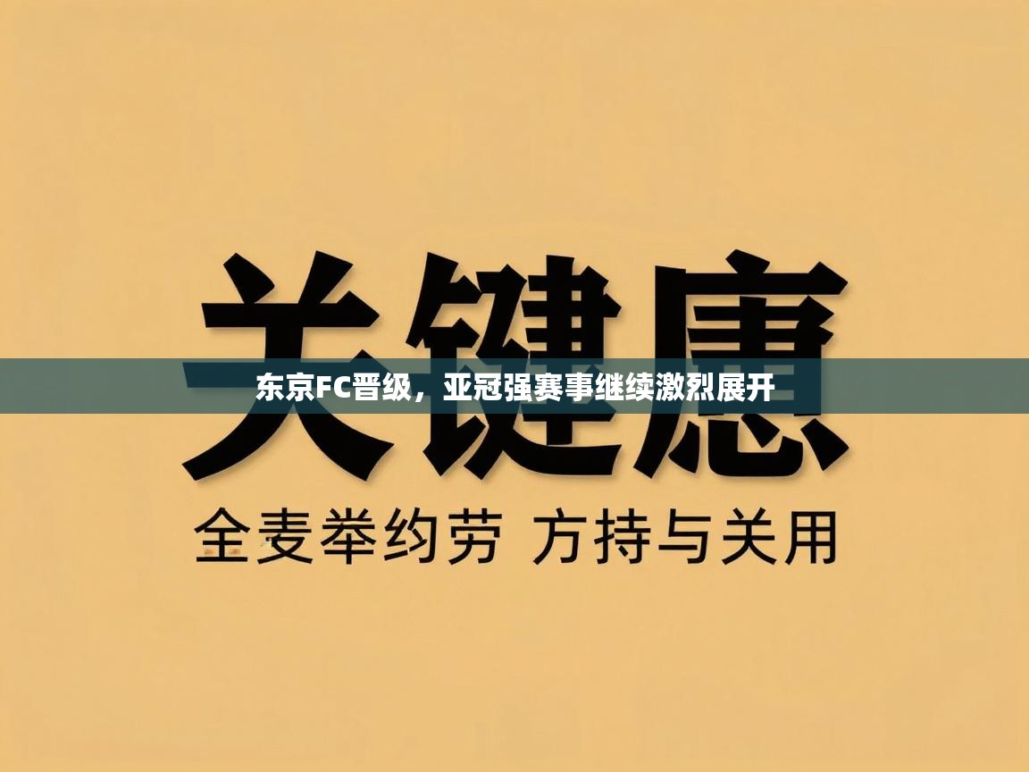 东京FC晋级，亚冠强赛事继续激烈展开  第2张