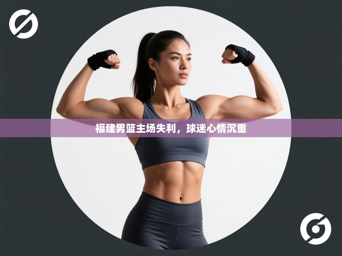 福建男篮主场失利，球迷心情沉重  第2张