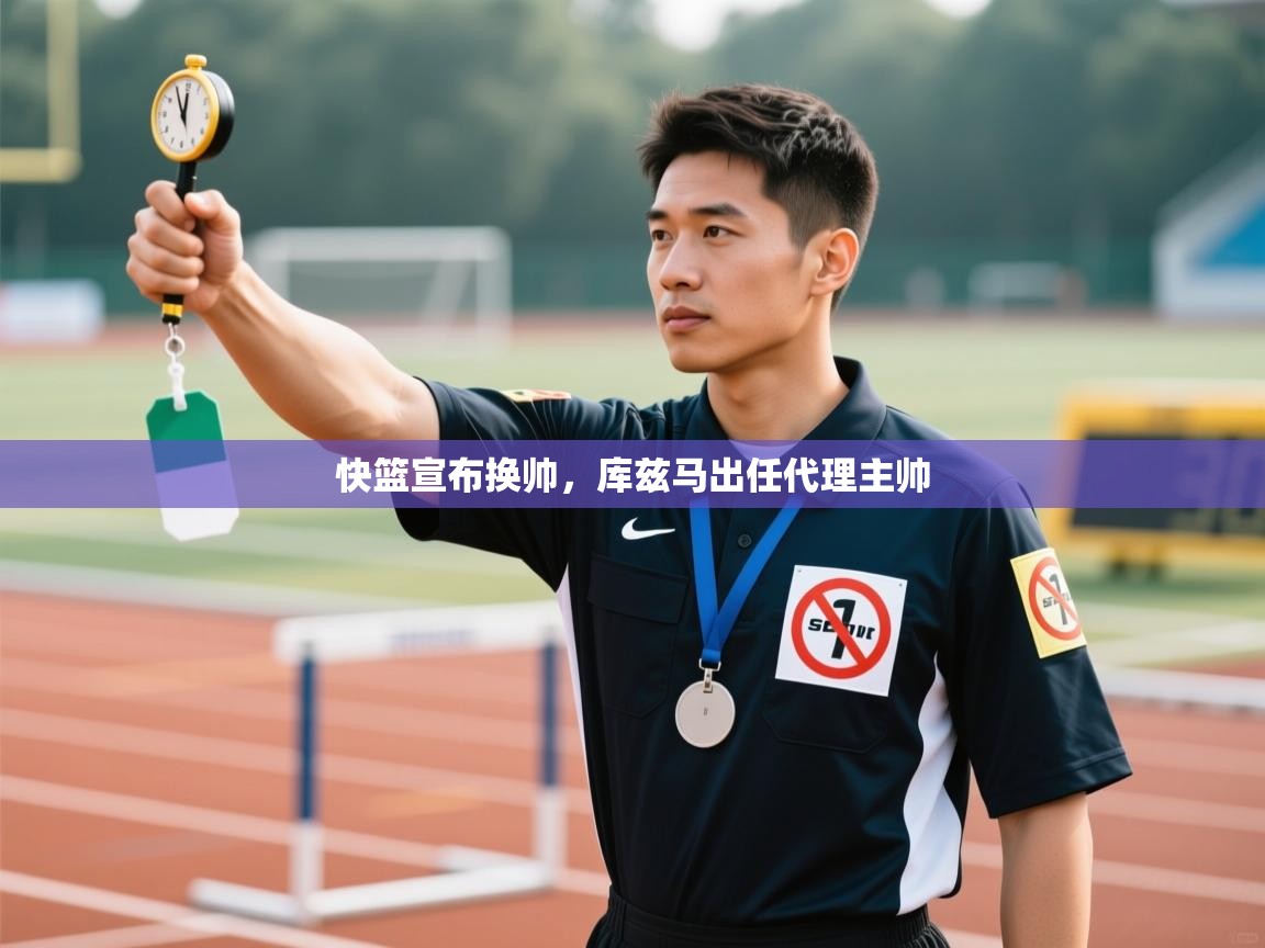 快篮宣布换帅,库兹马出任代理主帅 第1张