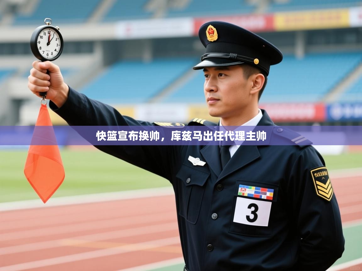 快篮宣布换帅,库兹马出任代理主帅 第2张